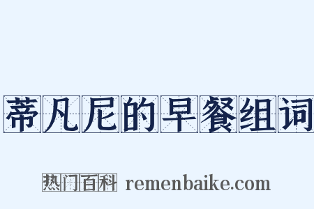 蒂凡尼的早餐组词是什么意思的图片